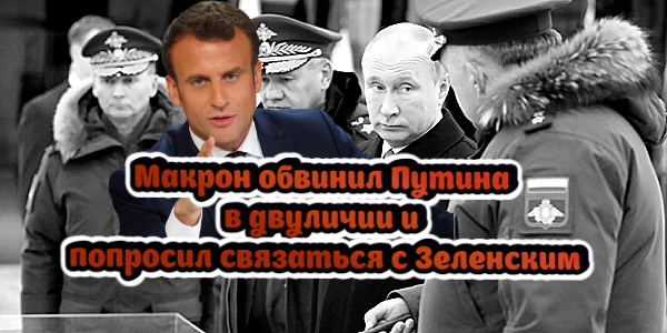 Макрон обвинил Путина в двуличии и попросил связаться с Зеленским, США запретили операции в долларах Сбербанку и ВТБ – дайджест Fomag.ru