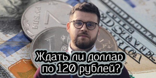 Ждать ли доллар по 120 рублей
