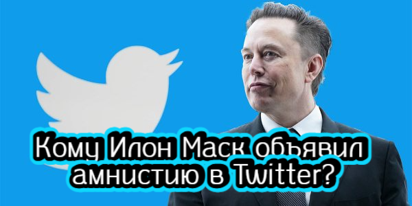 Кому Илон Маск объявил амнистию в Twitter, как насолили России министры энергетики стран ЕС – дайджест Fomag.ru 