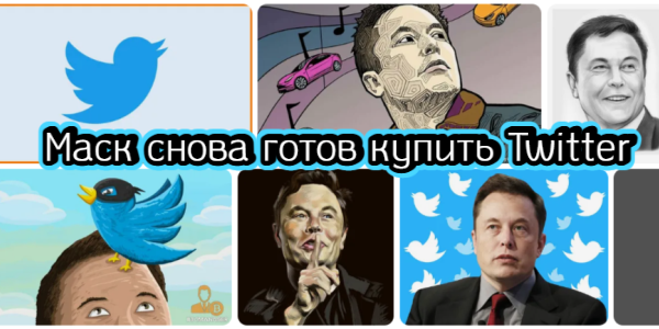Маск снова готов купить Twitter, производители нефти готовят неприятность для США – дайджест Fomag.ru