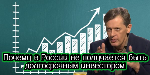 Почему в России нет долгосрочных инвесторов