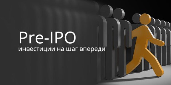 Сделки pre-IPO: кому интересны такие инвестиции