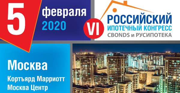 5 февраля. VI Российский ипотечный конгресс. Москва