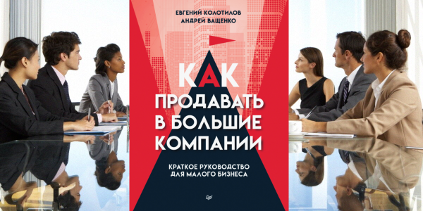 «Как продавать в большие компании»: о чем книга Евгения Колотилова и Андрея Ващенко