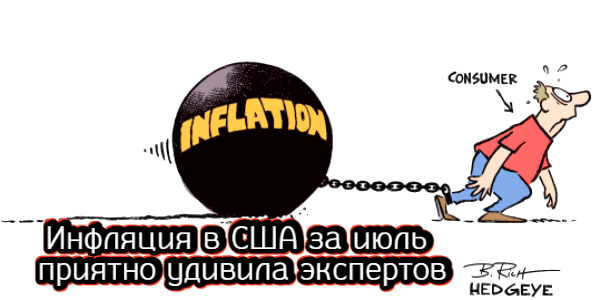Инфляция в США за июль приятно удивила экспертов, Тайвань отказывается идти на уступки Китаю – дайджест Fomag.ru