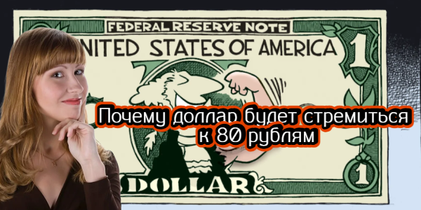 Почему доллар будет стремиться к 80 рублям