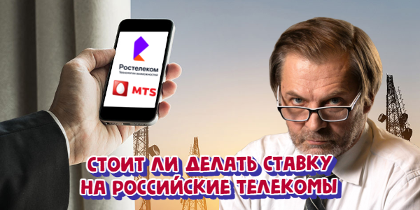 Стоит ли делать ставку на российские телекомы