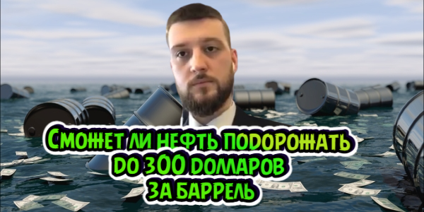 Сможет ли нефть вырасти до $300 за баррель