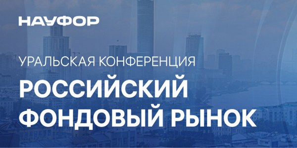 Разблокировка активов, реформа ИИС, новые инструменты – о чем говорили на Уральской конференции