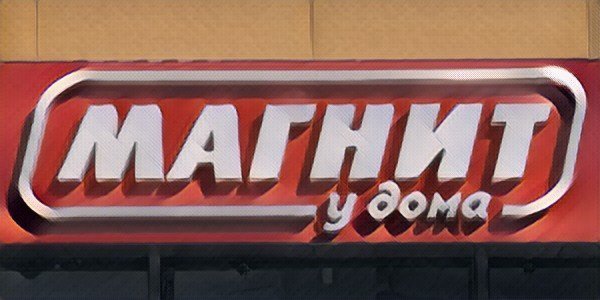 Что ожидать от дивидендов «Магнита» 