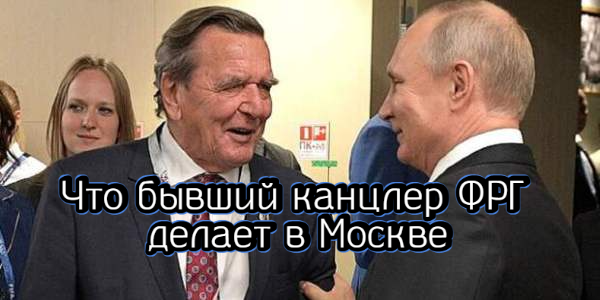 Что бывший канцлер ФРГ делает в Москве, зачем газ подорожал выше $2 300 впервые с марта – дайджест Fomag.ru