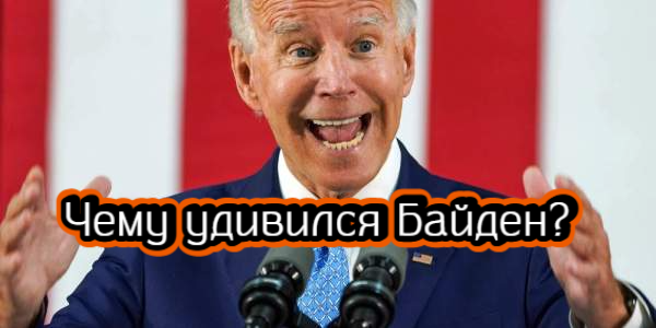 Чему удивился Байден, как Минфин США оценивает работу потолка цен на нефть – дайджест Fomag.ru