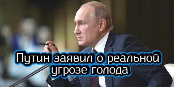 Путин заявил о реальной угрозе голода, Минфин США говорит об очень сложной зиме в Европе – дайджест Fomag.ru