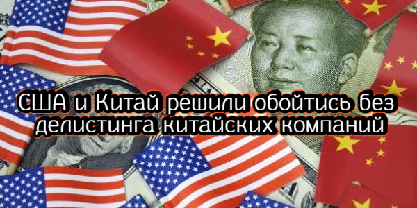 США и Китай решили обойтись без делистинга китайских компаний, трейдеры ждут выступление Пауэлла – дайджест Fomag.ru