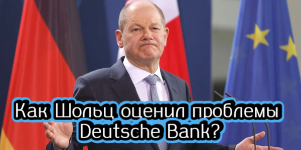 Как Шольц оценил проблемы Deutsche Bank, сколько привлек ВТБ на допэмиссии – дайджест Fomag.ru