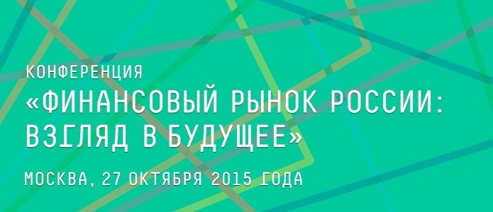 Прямая видеотрансляция конференции «Финансовый рынок России: взгляд в будущее»