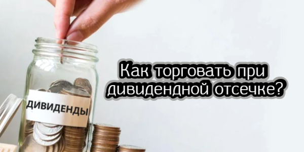 Как торговать при дивидендной отсечке
