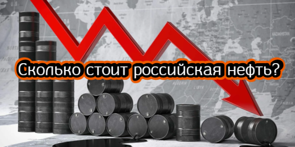 Сколько стоит российская нефть, подорожают ли китайские акции – дайджест Fomag.ru 