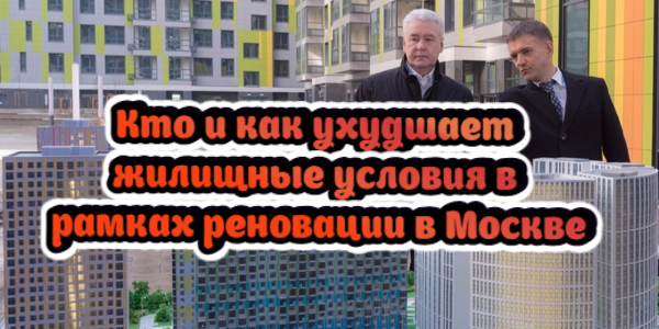 Кто и как ухудшает жилищные условия в рамках реновации в Москве