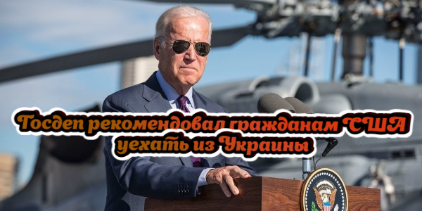 Госдеп рекомендовал гражданам США уехать из Украины, основатель Telegram выступил против криптовалютных запретов ЦБ – дайджест Fomag.ru
