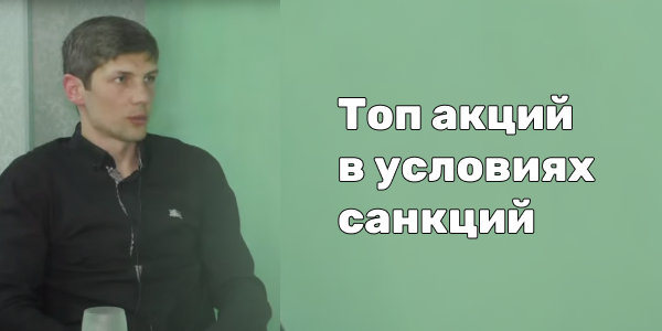 Топ акций в условиях санкций от Сергея Петрова