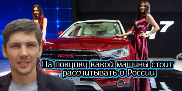 На покупку какой машины стоит рассчитывать в России