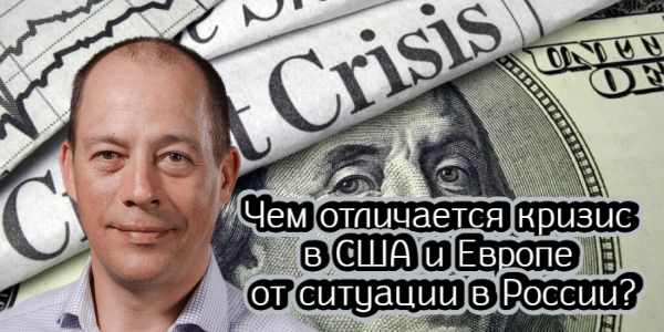 Чем отличается банковский кризис в США и Европе от ситуации в России
