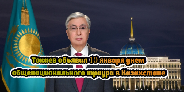 Токаев объявил 10 января днем общенационального траура в Казахстане, Греция выделит 400 млн евро на компенсацию населению роста цен на электроэнергию – дайджест Fomag.ru