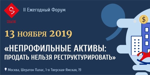 13 ноября. Непрофильные активы:  продать нельзя реструктурировать