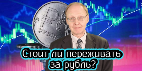 Стоит ли переживать за рубль