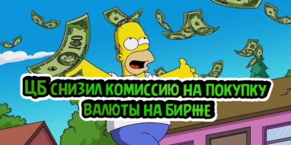 ЦБ снизил комиссию на покупку валюты на бирже, пожар на Запорожской АЭС потушен – дайджест Fomag.ru