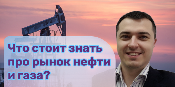 Что стоит знать про рынок нефти и газа