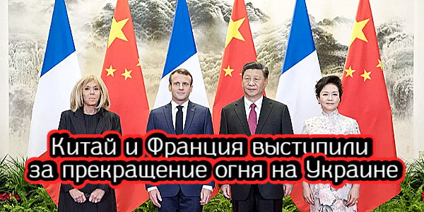 Китай и Франция выступили за прекращение огня на Украине, Польша хочет не платить России неустойку за нефть – дайджест Fomag.ru 