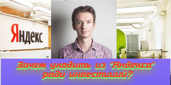 Зачем уходить из «Яндекса» ради инвестиций