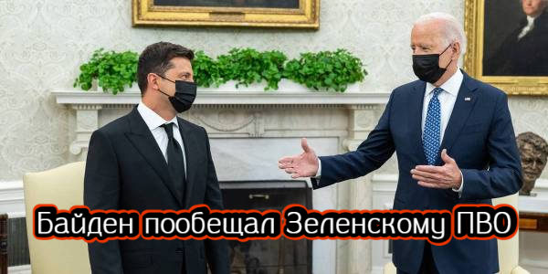 Байден пообещал Зеленскому ПВО, Путин встретится с гендиректором МАГАТЭ – дайджест Fomag.ru