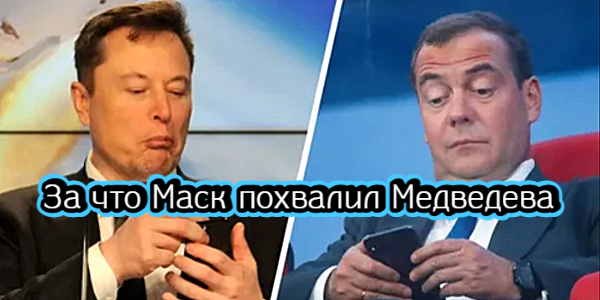 За что Маск похвалил Медведева, будет ли ВТБ платить дивиденды – дайджест Fomag.ru