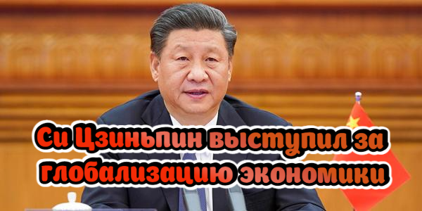 Си Цзиньпин выступил за глобализацию экономики, США устроили скандал из-за участия России во встрече G20 – дайджест Fomag.ru