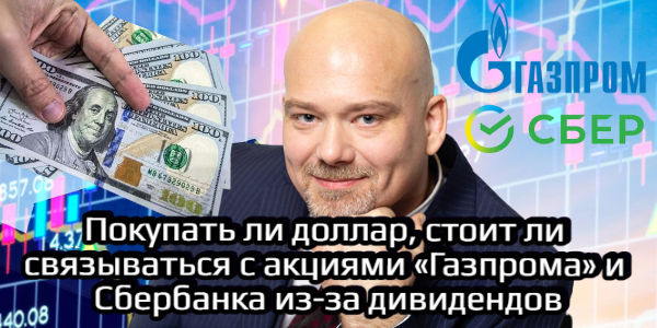 Покупать ли доллар, стоит ли связываться с акциями «Газпрома» и Сбербанка из-за дивидендов