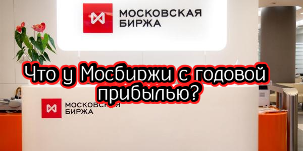 Что у Мосбиржи с годовой прибылью, как чат-бот ChatGPT оценивает доллар – дайджест Fomag.ru
