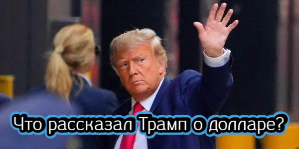 Что рассказал Трамп о долларе, что случилось с сетью гипермаркетов «Карусель» – дайджест Fomag.ru