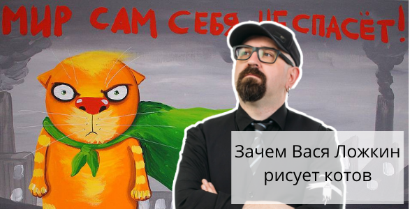 Зачем Вася Ложкин рисует котов