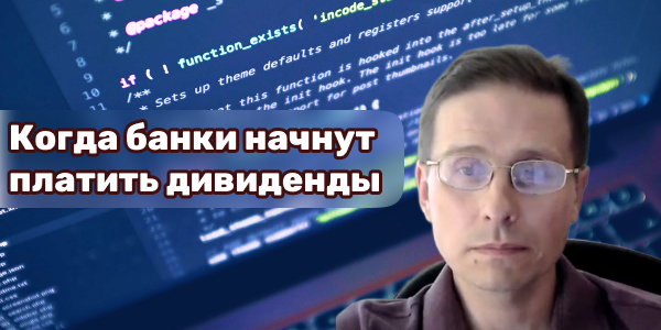 Когда банки начнут платить дивиденды