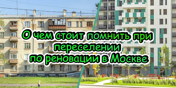 О чем стоит помнить при переселении по реновации в Москве