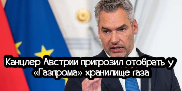 Канцлер Австрии пригрозил отобрать у «Газпрома» хранилище газа, США поддержали идею Финляндии и Швеции о присоединении к НАТО – дайджест Fomag.ru