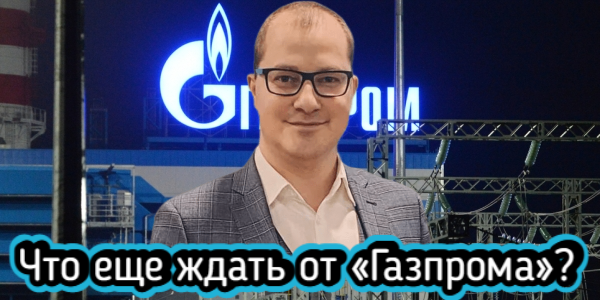 Что еще ждать от «Газпрома»