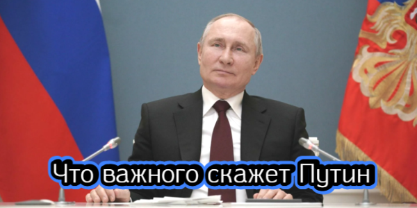 Что важного скажет Путин, растет ли прибыль банков в России – дайджест Fomag.ru