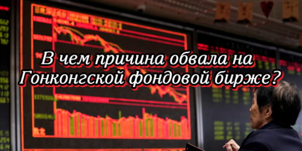 В чем причина обвала на Гонконгской фондовой бирже, почему нефть подешевела до мартовских уровней в Японии – дайджест Fomag.ru