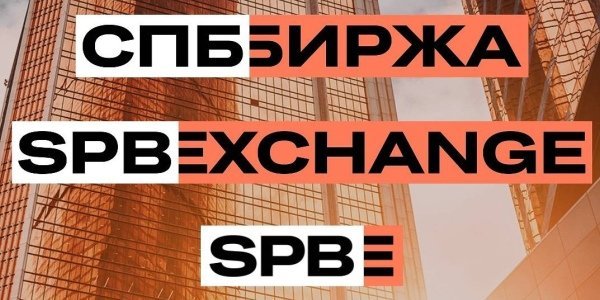 Что обеспечило рост котировок акций СПБ биржи