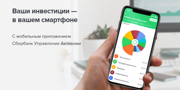 УК «Сбербанк управление активами» запустила мобильное приложение для покупки ПИФов