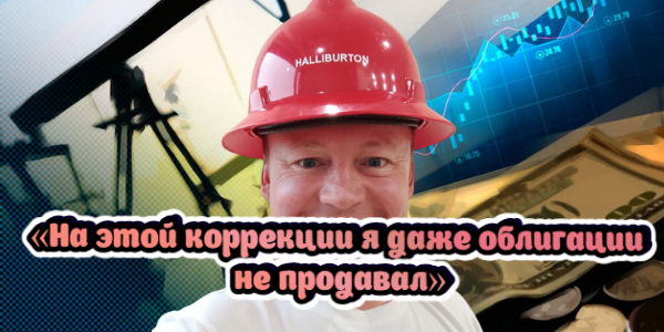 «На этой коррекции я даже облигации не продавал»